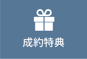 成約特典