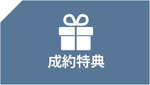 成約特典
