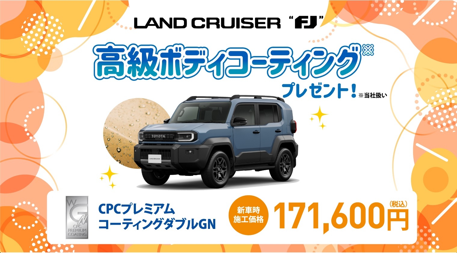 対象車種の新車ご成約で高級ボディコーティングをプレゼント