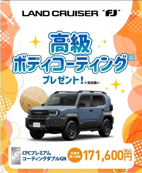 対象車種の新車ご成約で高級ボディコーティングをプレゼント