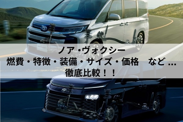トヨタ「ノア・ヴォクシー」の燃費を比較！特徴や装備、サイズ・価格も