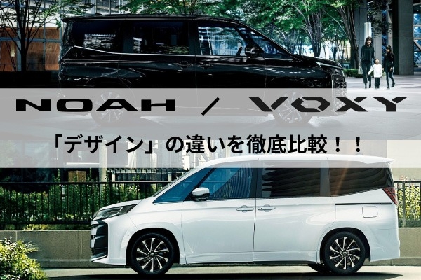 トヨタ「ノア・ヴォクシー」の違い！人気ミニバンのデザインを徹底比較