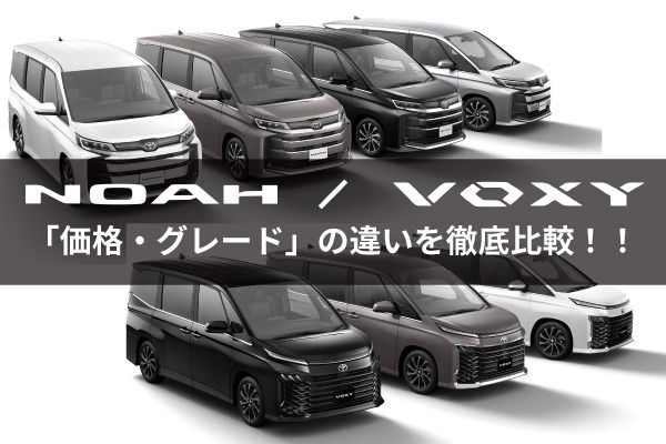 トヨタのミニバン「ノア・ヴォクシー」の違い！グレード・価格を比較