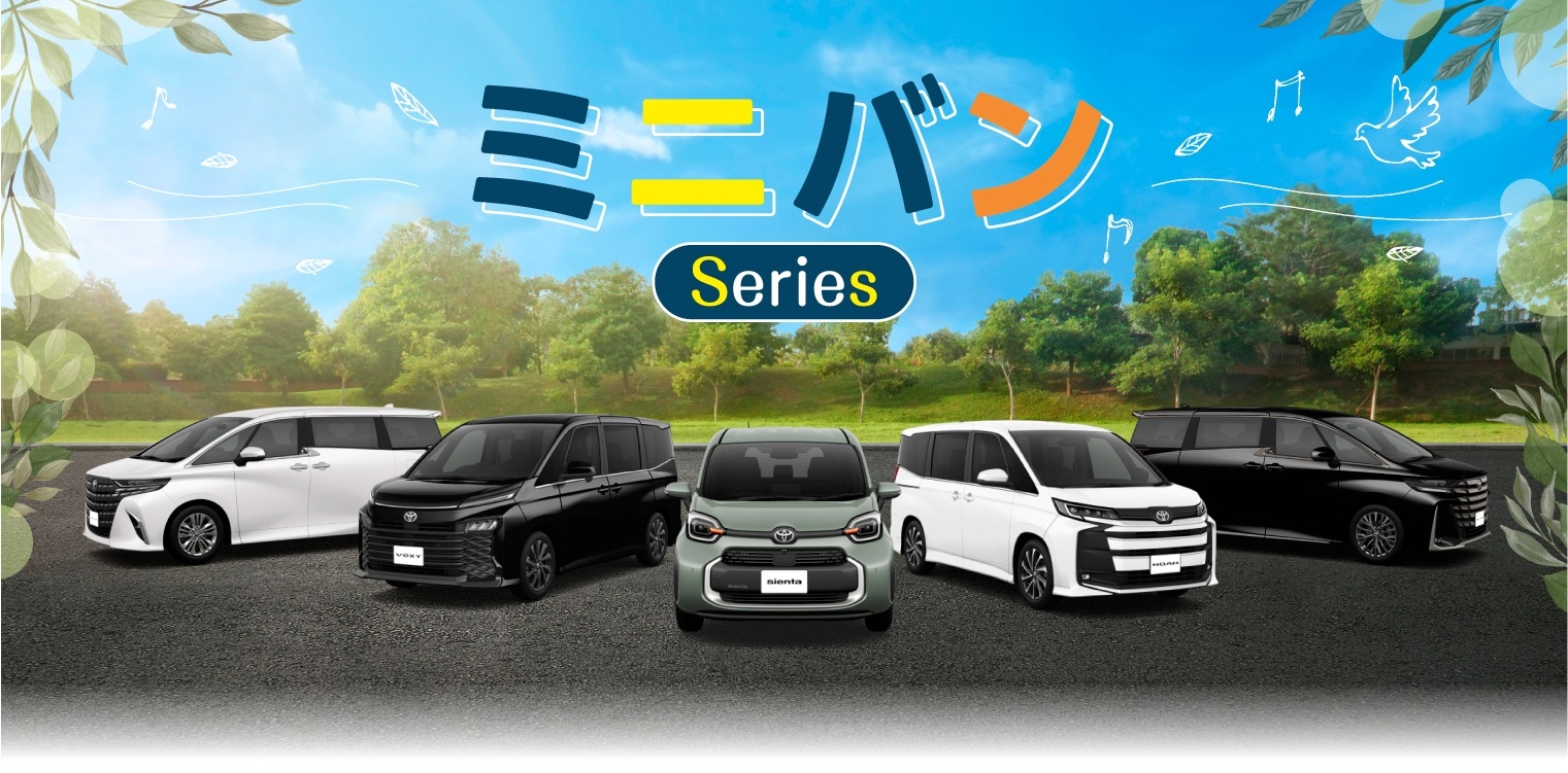 ミニバン Series