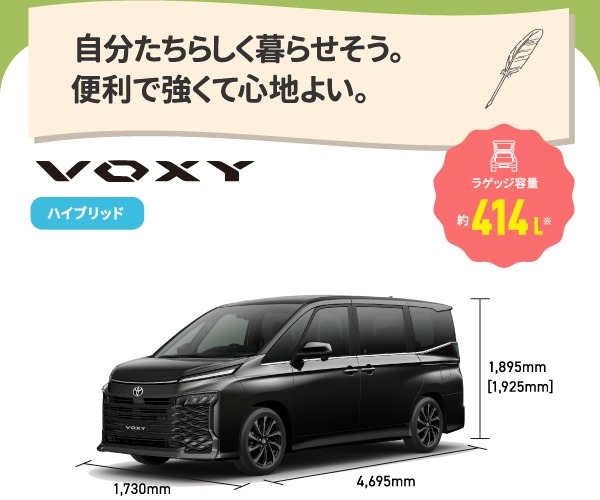 ヴォクシー　自分たちらしく暮らせそう。便利で強くて心地よい。　ラゲッジ容量約414L　ハイブリッド,ガソリン