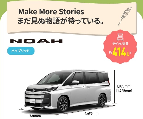 ノア　Make More Stories まだ見ぬ物語が待っている。　ラゲッジ容量約414L　ハイブリッド,ガソリン