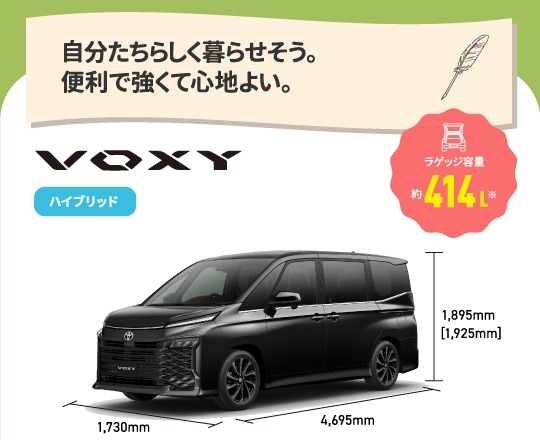ヴォクシー　自分たちらしく暮らせそう。便利で強くて心地よい。　ラゲッジ容量約414L　ハイブリッド,ガソリン