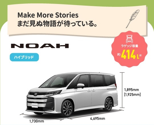 ノア　Make More Stories まだ見ぬ物語が待っている。　ラゲッジ容量約414L　ハイブリッド,ガソリン