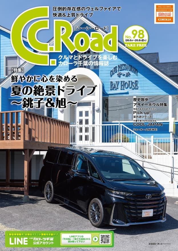 トヨタカローラ千葉「C.C.Road No.98」2026年夏号