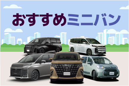C千葉様_2026_05_おすすめミニバン_SEO記事画像_432_288