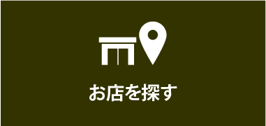 お店を探す