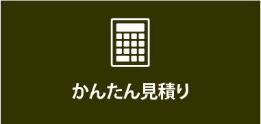 かんたん見積もり