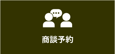 商談予約