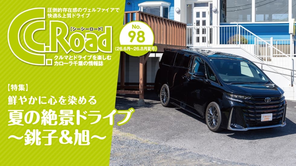 クルマとドライブを楽しむカローラ千葉の情報誌 C.C.Road No.98（シーシーロード）