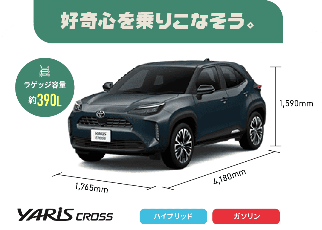 ヤリスクロス　好奇心を乗りこなそう。　ラゲッジ容量約390L　ハイブリッド,ガソリン