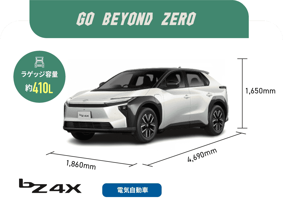 bZ4X　GO BEYOND ZERO　ラゲッジ容量約410L　電気自動車
