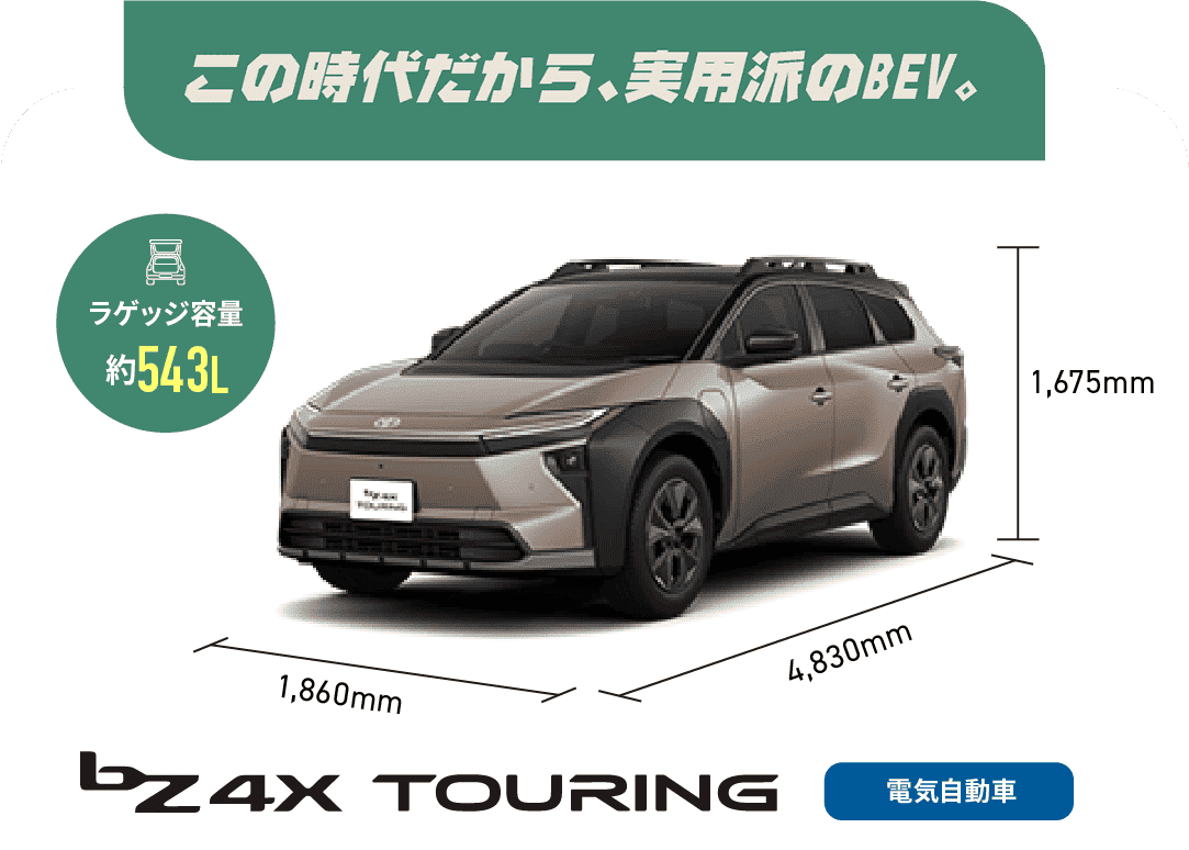 bZ4X TOURING　この時代だから、実用派のBEV　ラゲッジ容量約543L[5人乗車時]　電気自動車