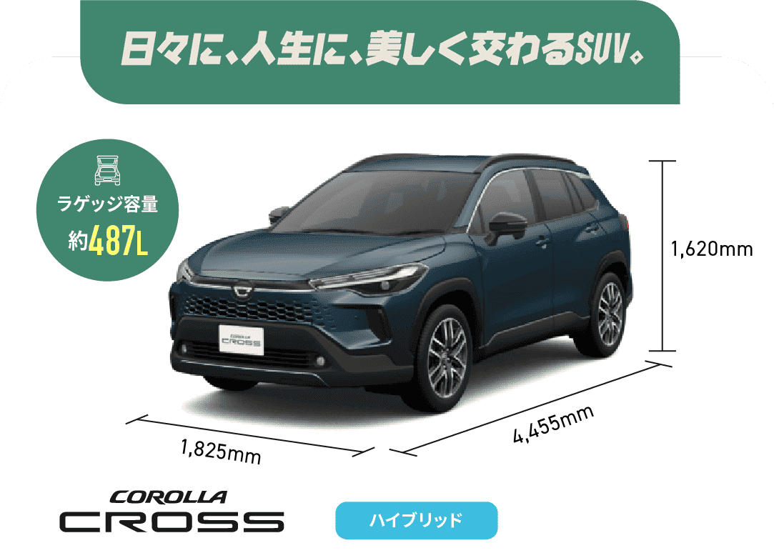 カローラクロス　日々に、人生に、美しく交わるSUV。　ラゲッジ容量約487L　ハイブリッド
