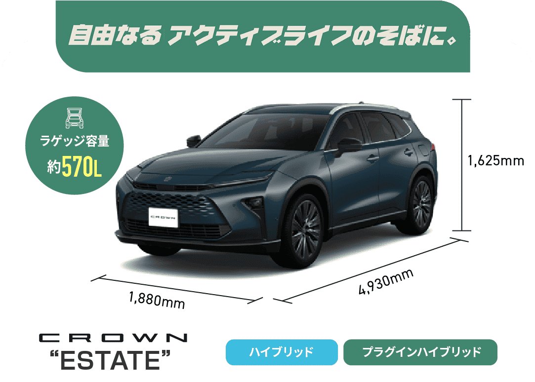 クラウンエステート　自由なるアクティブライフのそばに。　ラゲッジ容量約570L　ハイブリッド,プラグインハイブリッド