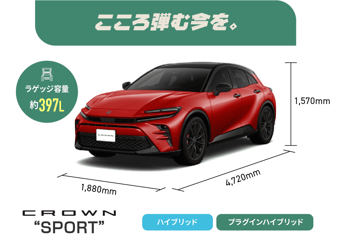 クラウンスポーツ　こころ弾む今を。　ラゲッジ容量約397L　ハイブリッド,プラグインハイブリッド
