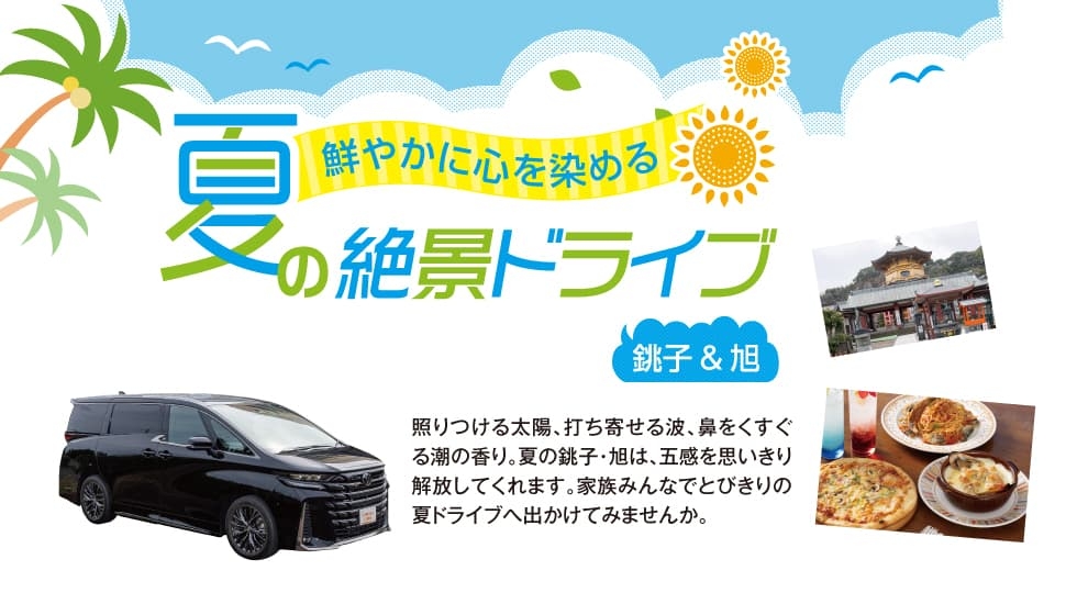 鮮やかに心を染める 夏の絶景ドライブ ～銚子＆旭～