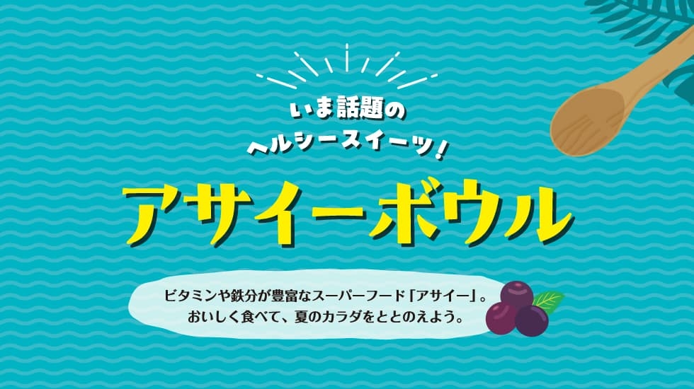 グルメ-アサイーボウル特集