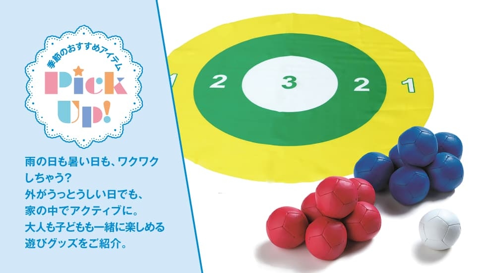 ピックアップ-室内遊びグッズ