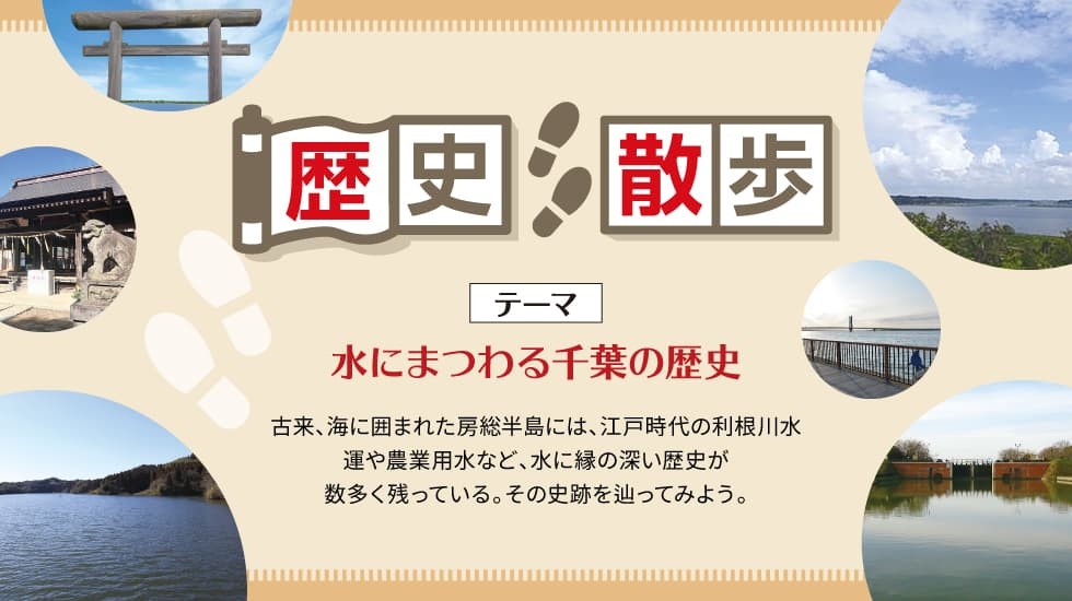 歴史散歩-千葉の水郷