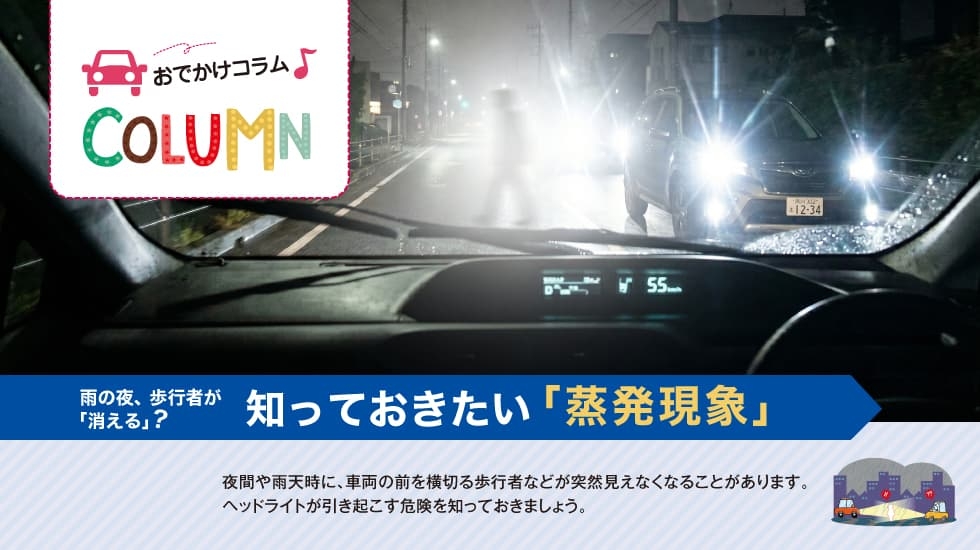 おでかけコラム-知っておきたい「蒸発現象」