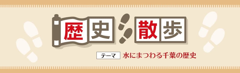 水にまつわる千葉の歴史