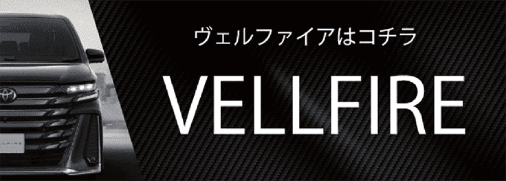 ヴェルファイアはこちら