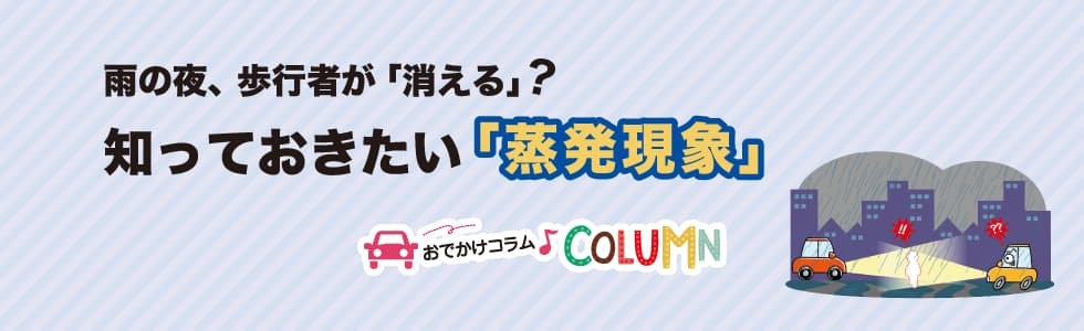 知っておきたい「蒸発現象」