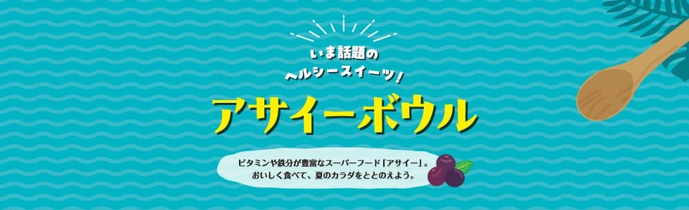 アサイーボウル特集