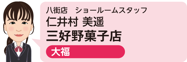 八街店 ショールームスタッフ 仁井村 美遥