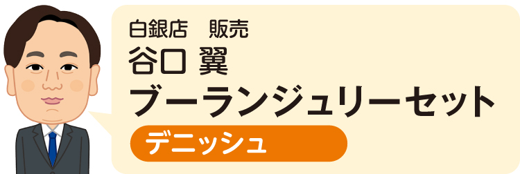 白銀店 販売 谷口 翼