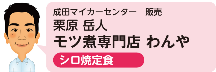成田マイカーセンター 販売 栗原 岳人