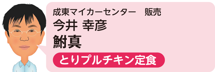 成東マイカーセンター 販売 今井 幸彦