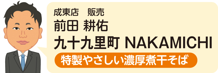 成東店 販売 前田 耕佑