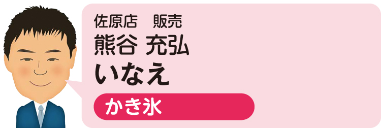 佐原店 販売 熊谷 充弘