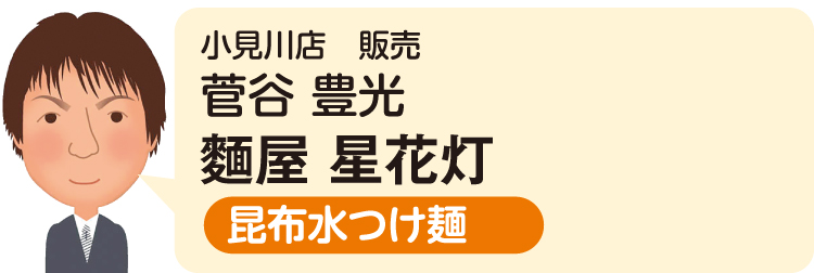 小見川店 販売 菅谷 豊光