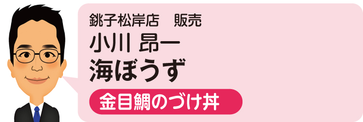 銚子松岸店 販売 小川 昂一