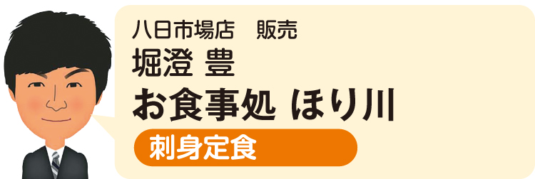 八日市場店 販売 堀澄 豊