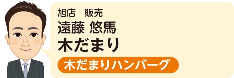 旭店 販売 遠藤 悠馬