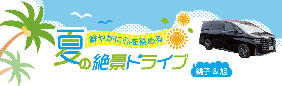 鮮やかに心を染める 夏の絶景ドライブ ～銚子＆旭～