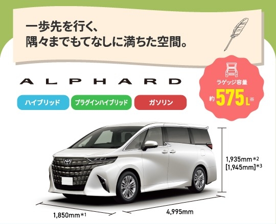アルファード　一歩先を行く、隅々までもてなしに満ちた空間。　ラゲッジ容量約575L　ハイブリッド,プラグインハイブリッド,ガソリン