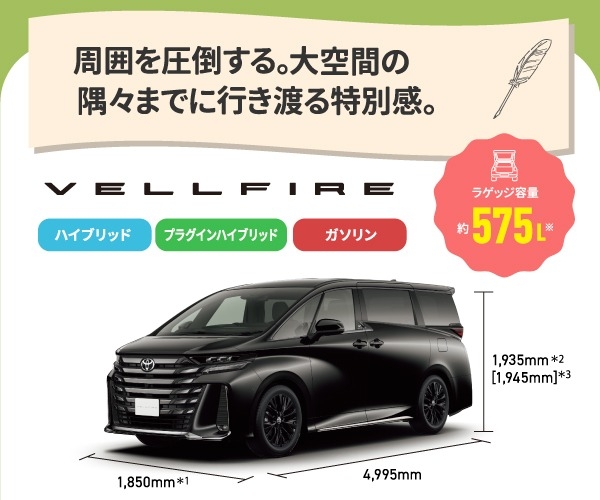 ヴェルファイア 周囲を圧倒する。大空間の隅々までに行き渡る特別感。 ラゲッジ容量約575L ハイブリッド,プラグインハイブリッド,ガソリン