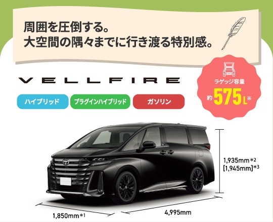 ヴェルファイア　周囲を圧倒する。大空間の隅々までに行き渡る特別感。　ラゲッジ容量約575L　ハイブリッド,プラグインハイブリッド,ガソリン