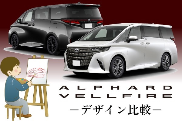 トヨタ「アルファード・ヴェルファイア」の違い！デザインを徹底比較