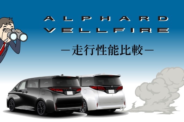 トヨタ「アルファード・ヴェルファイア」の違い！走行性能を徹底比較