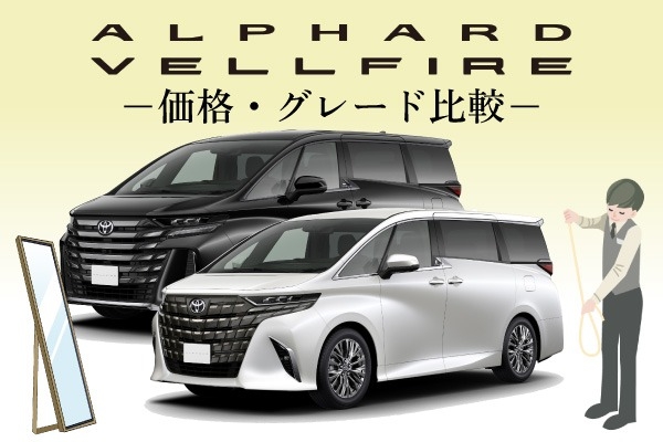 トヨタ「アルファード・ヴェルファイア」の違い！価格・グレードを徹底比較
